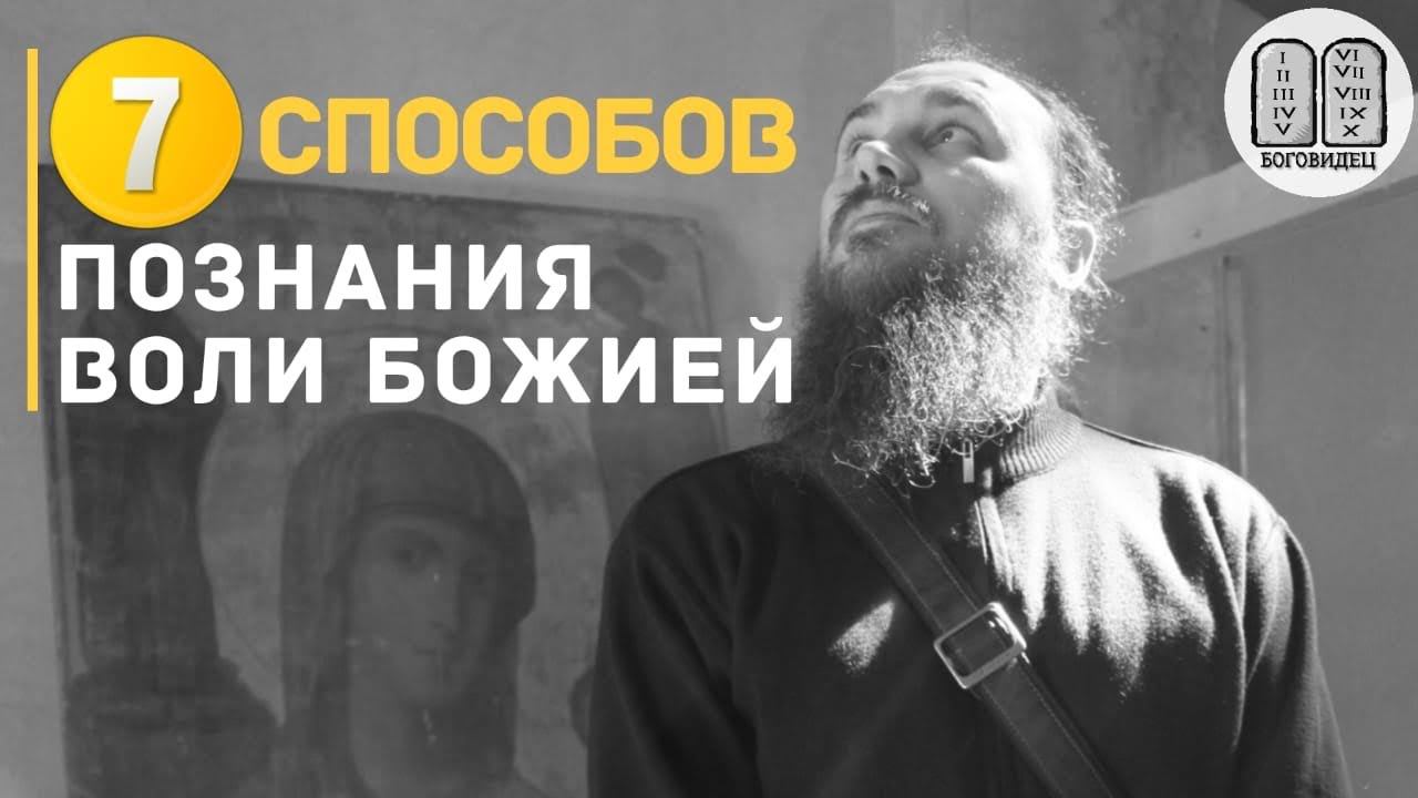 7 способов познания воли Божией. Максим Каскун