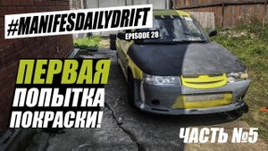 Закосячили покраску! Пласти дип отстой?! Будем переделывать... Часть №5