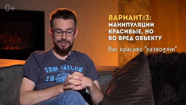 Как противостоять манипуляциям и как влиять на людей