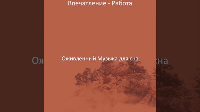 Музыка (Настроения)