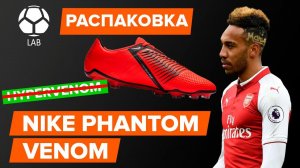 Распаковка бутс Nike Phantom Venom | Новые бутсы Обамеянга