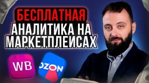 Аналитика на маркетплейсах Wildberries и Ozon. Важность анализа и основные механики расчета! Вебинар