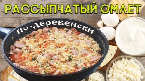 Рассыпчатый омлет по-деревенски. Рецепт омлета с сыром ? и помидорами ?