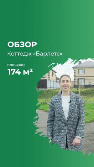 Коттедж "Барлетс" в  коттеджном поселке «Михайловка Green 2»