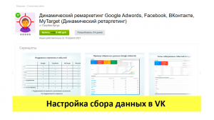 Динамический ремаркетинг - настройки для сбора данных в ВК