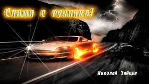 Сними с ручника! Николай Зайцев