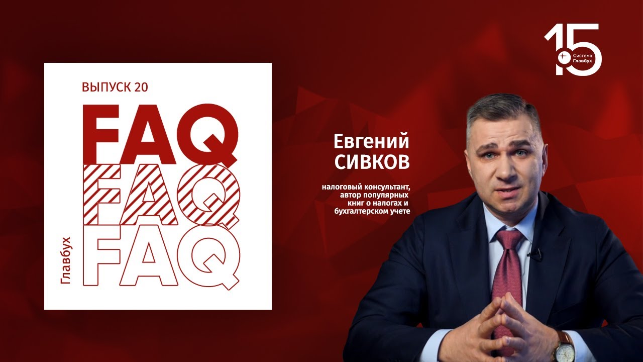 Главбух FAQ #20. Евгений Сивков отвечает на вопросы про выездную налоговую проверку
