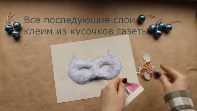 Мастер-класс: Карнавальная маска (техника папье-маше) смотреть онлайн