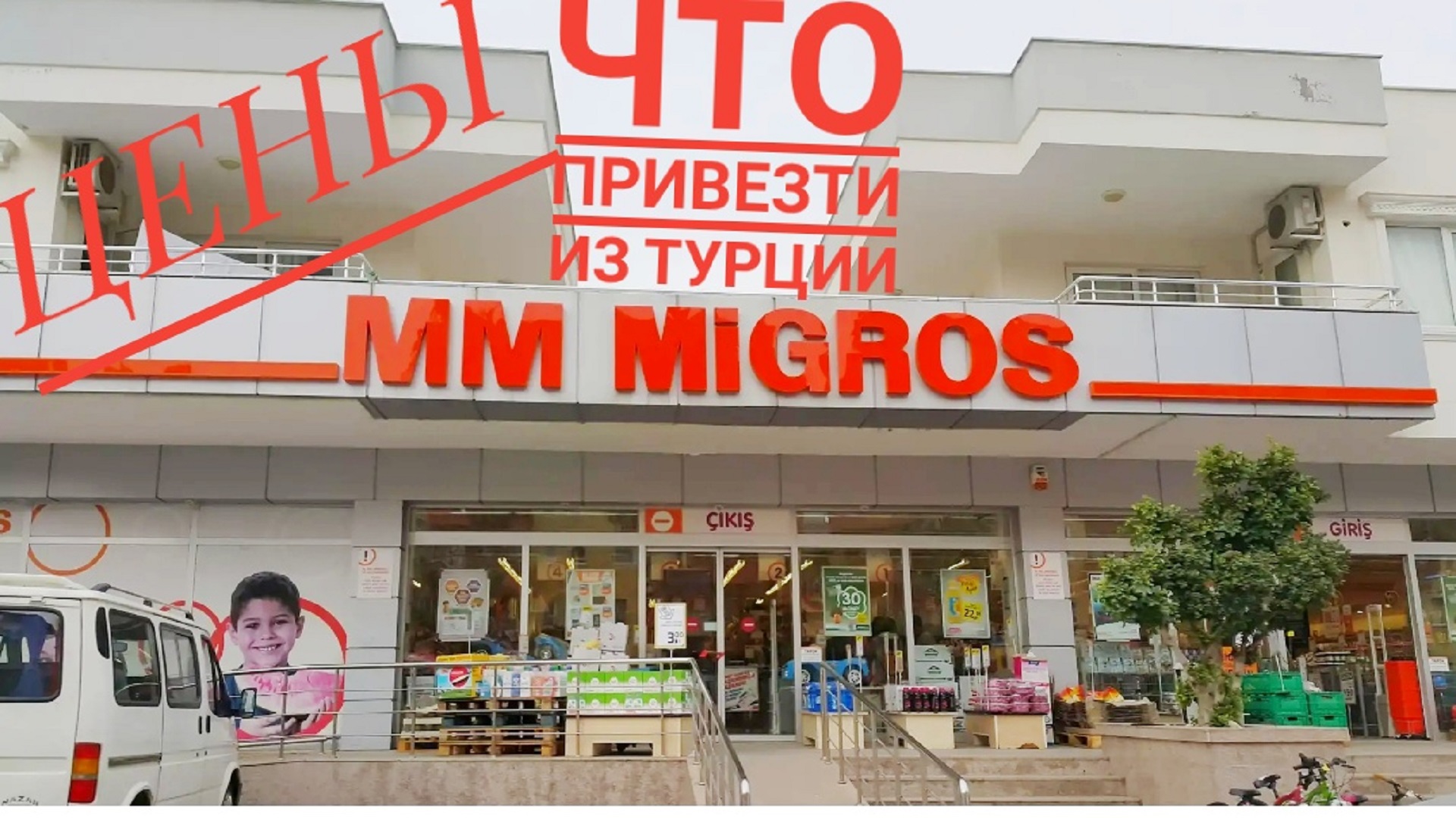 мигрос турция