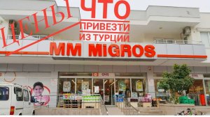 МИГРОС. ЧТО ПРИВЕЗТИ ИЗ ТУРЦИИ ЦЕНЫ В МИГРОСЕ ПОКУПКИ В ТУРЦИИ MİGROS А101 ŞOK