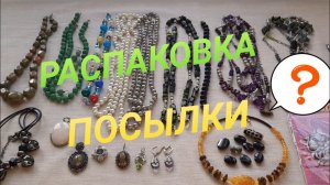 РАСПАКОВКА посылки от ЛЮДМИЛЫ из Подмосковья  !