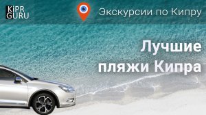 ? Экскурсии по Кипру 2021: Лучшие пляжи Кипра