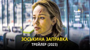Зоськина заправка — Трейлер (2023)