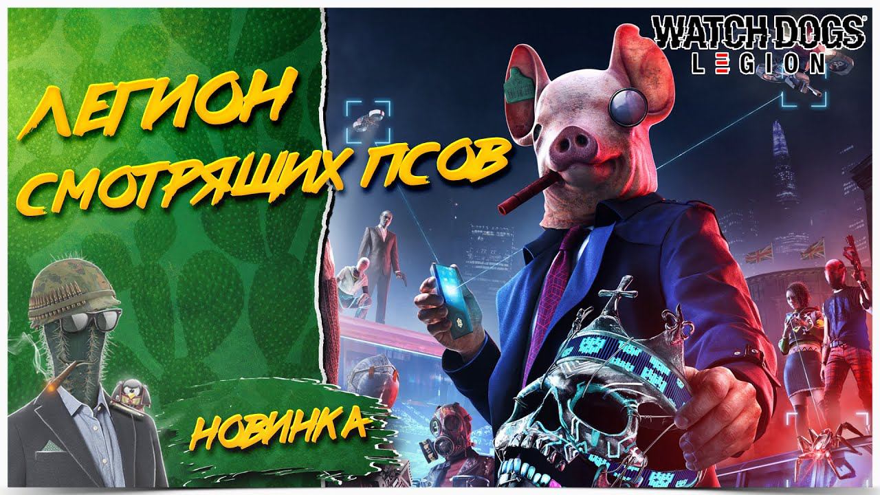 АНГЛИЙСКИЕ СМОТРЯЩИЕ ПСЫ◾️WATCH DOGS: Legion \ Легион◾️Прохождение #1