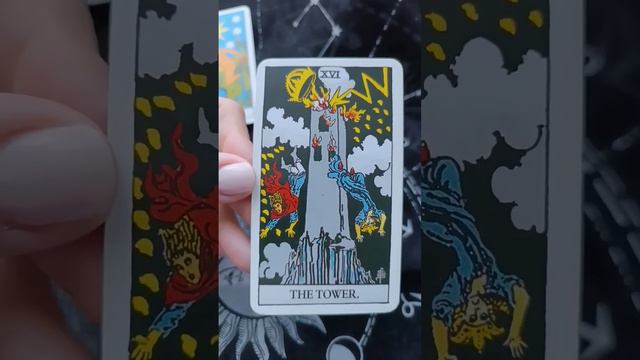 Старший аркан Башня