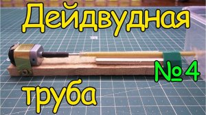 Как сделать кораблик – Дейдвудная труба  (4 часть)