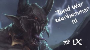 Total War: Warhammer 3 - Прохождение с пояснениями. Хаос Неделимый. 09