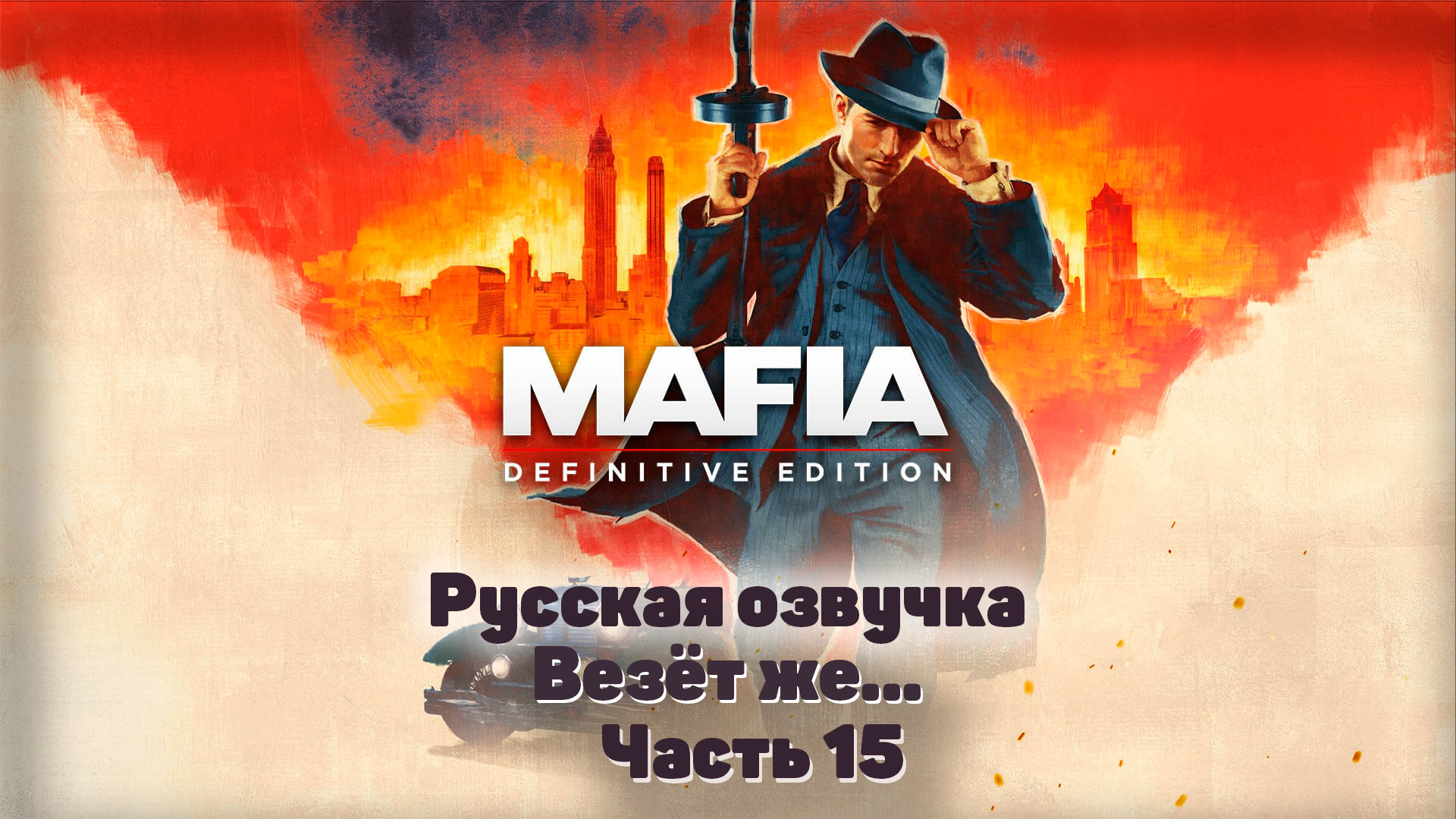 Mafia: Definitive Edition  Часть 15 Везет же...  #Mafia #Tommy #TheCityOfLostHeaven
