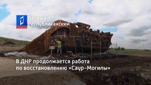 В ДНР продолжается работа по восстановлению «Саур-Могилы»