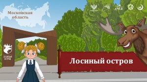 Мультфильм "Лосиный остров"