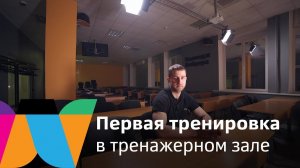 Первая тренировка в зале. Weider college channel. Колледж Вейдера.