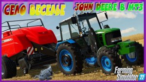 СЕЛО ВЕСЕЛЬЕ ДВА ТРАКТОРА в Одном МТЗ JOHN DEERE#фс22 #fs22 #farming