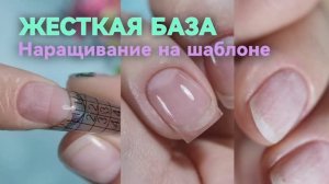 Жесткая бескислотная база. Видео для аллергиков. Наращивание коротких ногтей на шаблоне (форме) базо