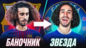 ТОП футболисты, которым пришлось покинуть БАРСЕЛОНУ, чтобы ПРОЯВИТЬ себя!