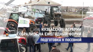 Кузбасские аграрии собрались на ежегодный форум