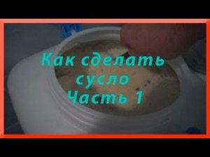 Как сделать сусло Часть 1