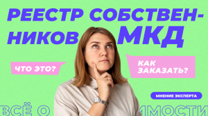 Что такое реестр собственников МКД? Как получить выписку для собрания собственников.