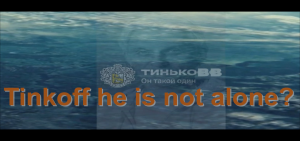 Tinkoff he is not alone?