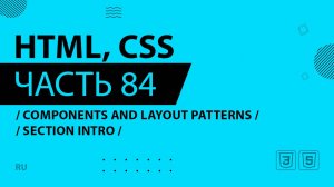 HTML, CSS - 084 - Components and Layout Patterns - Section Intro