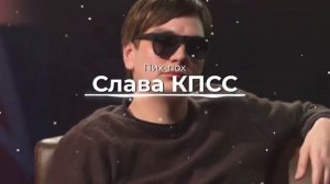 Слава КПСС - пих-пох (REMIX)