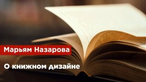 Марьям Назарова — О книжном дизайне