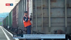 БАМ 50 лет. Лица магистрали