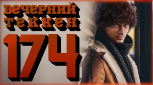 Вечерний Tekken7! 174 - 2500 бойцов. Спасибо! (!достижения)