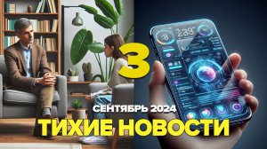 Психологи назвали идеальное место для знакомства | Новая функция в iOS 18 | Бесячие слова от коллег