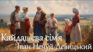 Кайдашева сім'я - автор Іван Нечуй Левицький. Аудіокнига, читає Наталя Сумська.