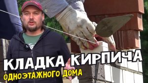 Строим стены одноэтажного дома Облицовочный кирпич, газоблок, каменные работы Кладка стен