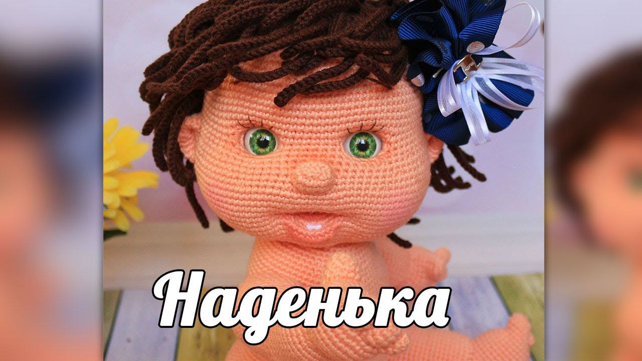 Наденька. Пупсик крючком смотреть онлайн