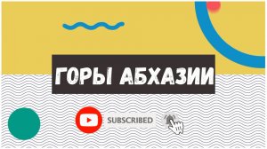Горы Абхазии