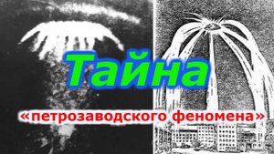 Тайна «петрозаводского феномена»!!! +новая рубрика.