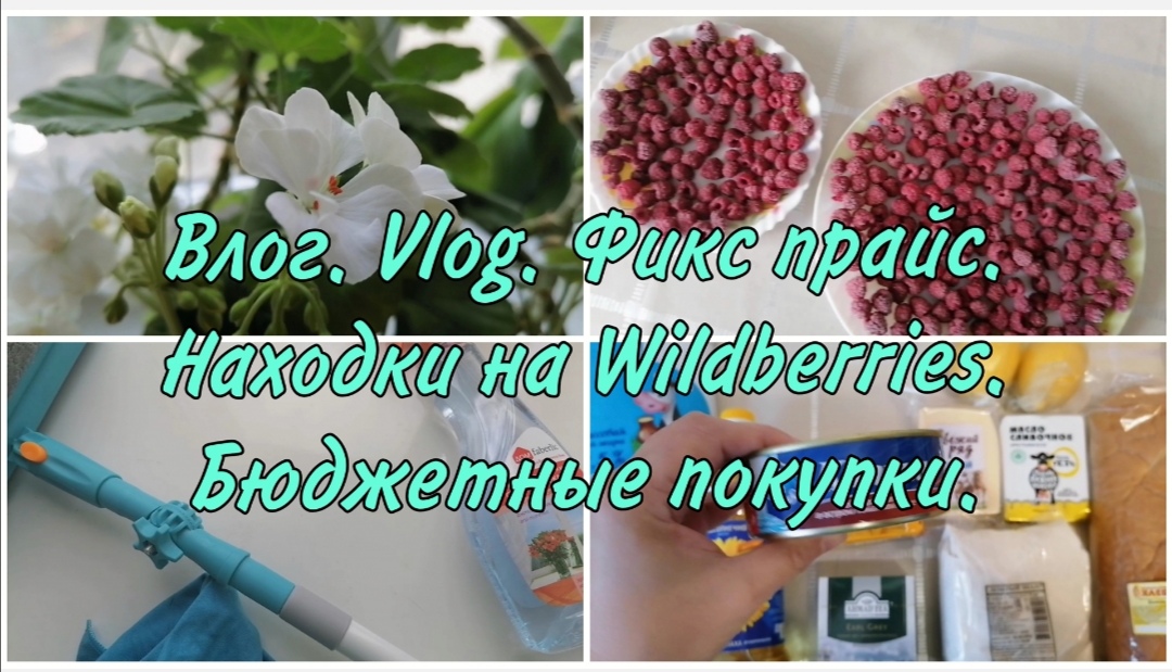 Влог. Находки на Валберис. Фикс прайс. Обзор Супер покупок. Закупка продуктов.