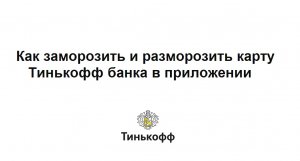 Как заморозить и разморозить карту Тинькофф банка в приложении