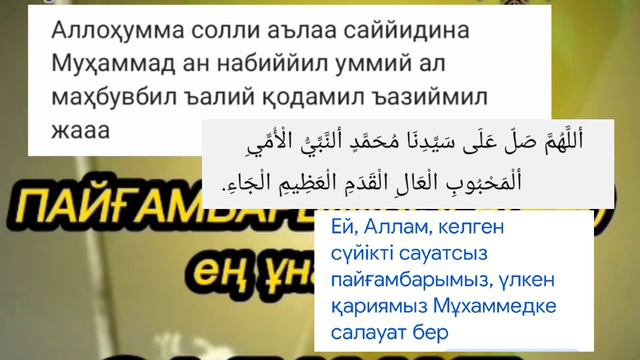 Пайғамбарымызға(ﷺ)  ең ұнамды Салауат. Өткен жолғы жазбаның жалғасы ИнШаАллах