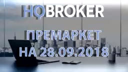 HQ Broker. Премаркет на 28.09.2018 www.HQBroker.com