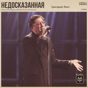 Григорий Лепс - Недосказанная