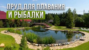 Пруд для плавания и рыбалки