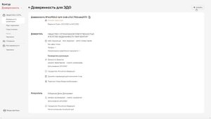 Контур  Доверенность